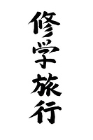 修学旅行 の画像素材 写真素材ならイメージナビ