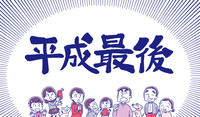 31345991 平成最後 三世代家族のイラスト