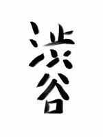 筆文字 手書き 山手線駅名 の画像素材 イラスト素材ならイメージナビ