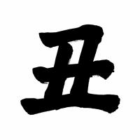 うなぎの書き文字素材 土用の丑の日 の画像素材 イラスト素材ならイメージナビ